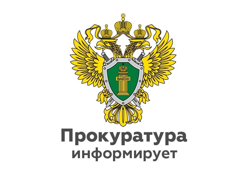 05.06.2023 Прокуратура Майнского района информирует.