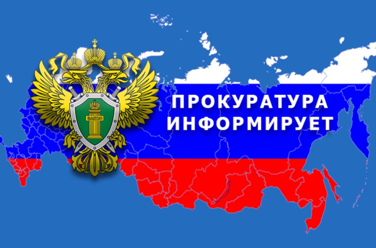 Прокуратура Майнского района информирует.