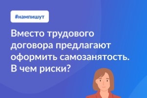 Вместо трудового договора предлагают оформить самозанятость. В чем риски?.
