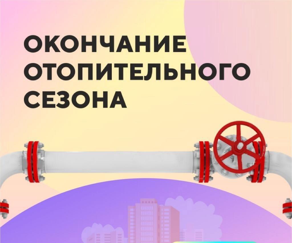 Информируем о подготовке к окончанию отопительного сезона..