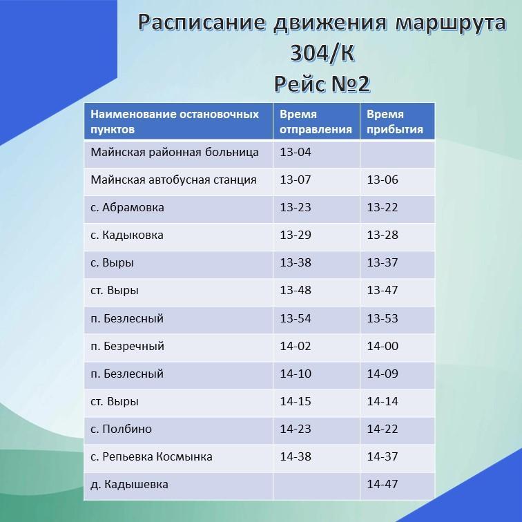 Информируем об изменении в расписании автобусов.