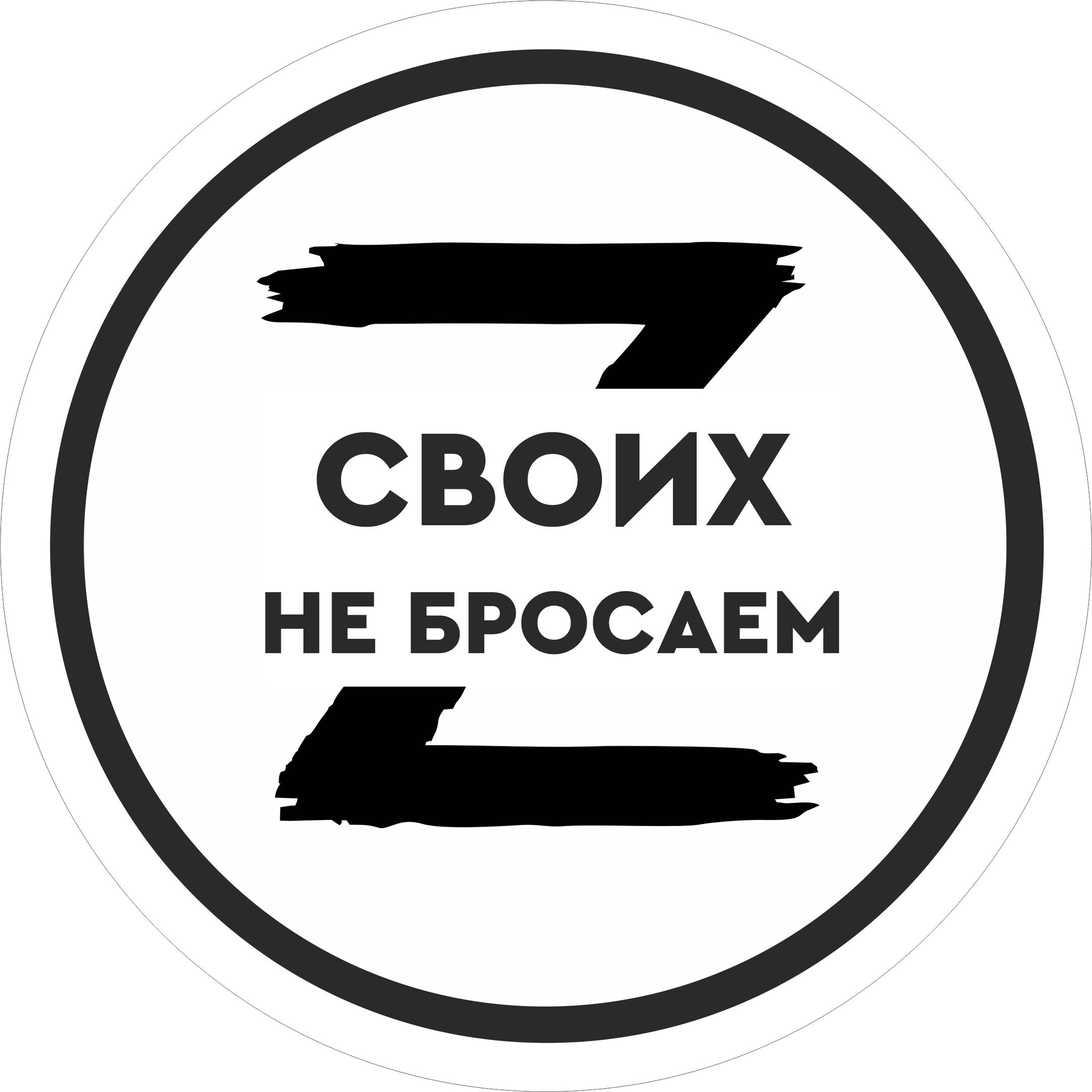 Своих не бросаем.