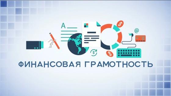 Информируем о неделе финансовой грамотности.