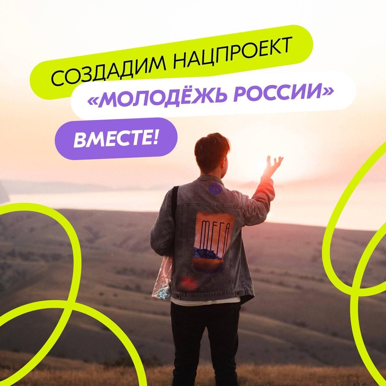 Информируем о национальном проекте«Молодёжь России».