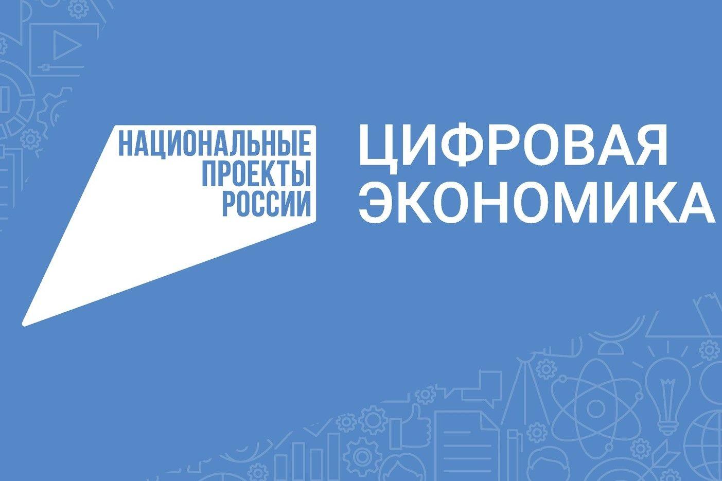 Информируем о Неделе национального проекта «Цифровая экономика».