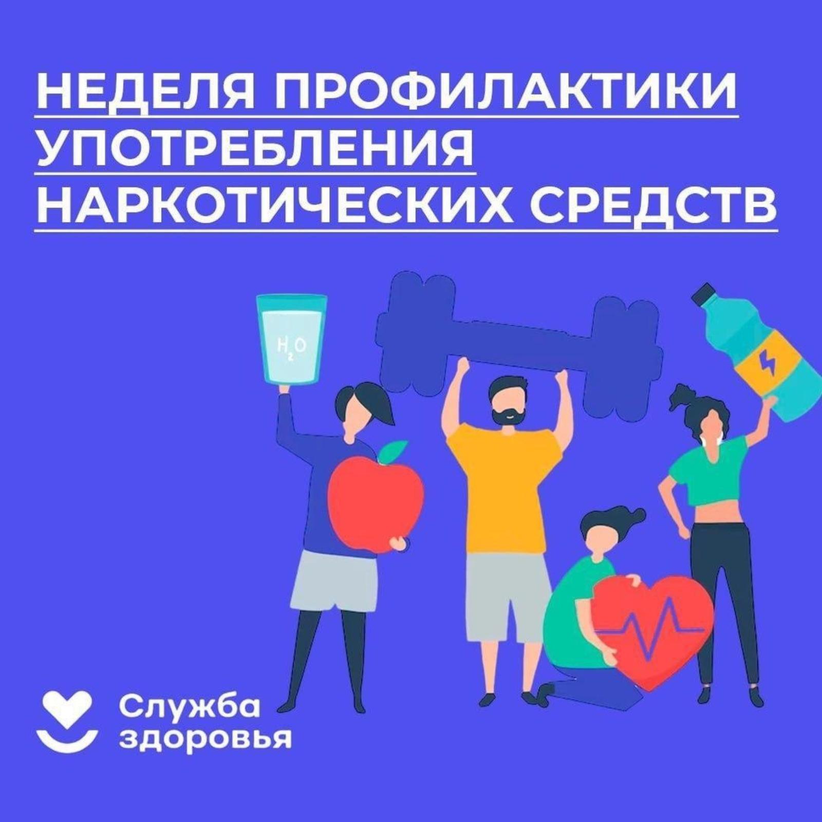 Информируем о Неделе профилактики употребления наркотических средств».