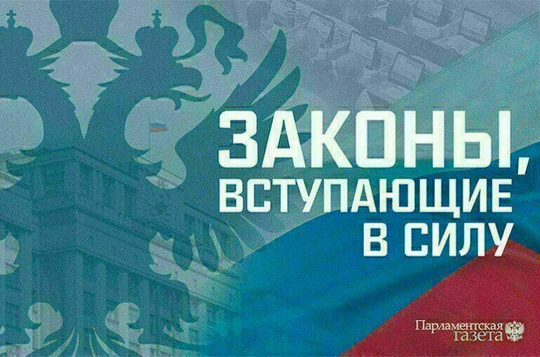 Информируем о законах , вступающих в силу и июля.