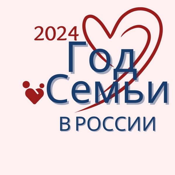 Информируем о том, что 2024 г. -год Семьи.