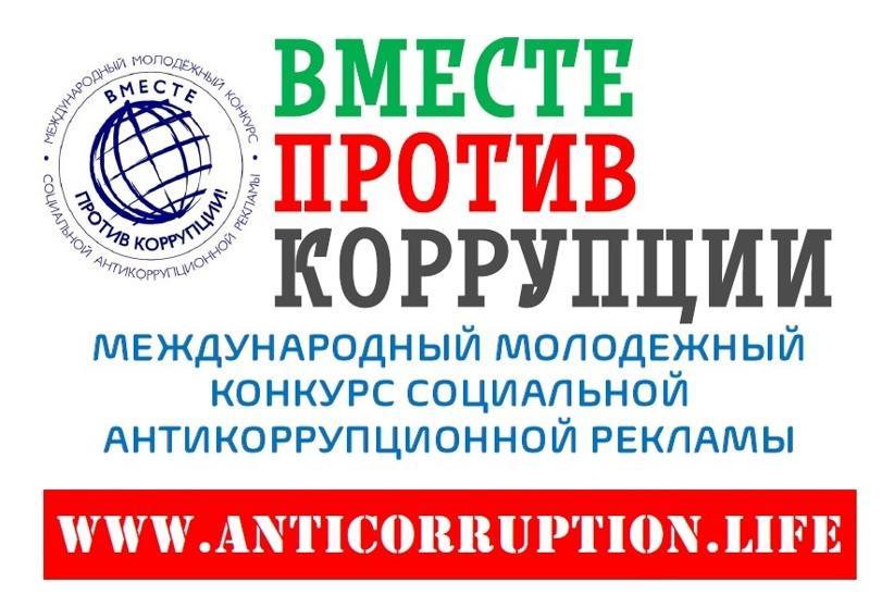 Информируем о конкурсе антикоррупционной рекламы «Вместе против коррупции!»..