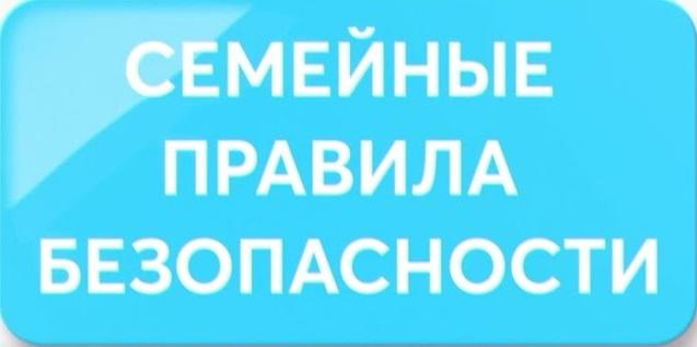 Информируем о семейных правилах безопасности.