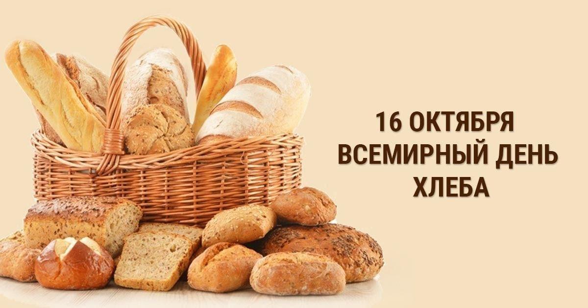 Информируем о Дне хлеба.