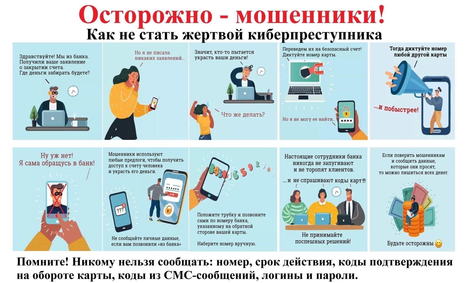 Информируем о кибермошенниках.