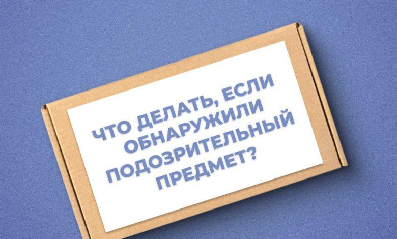 Информируем о действих при обнаружении подозрительного предмета.