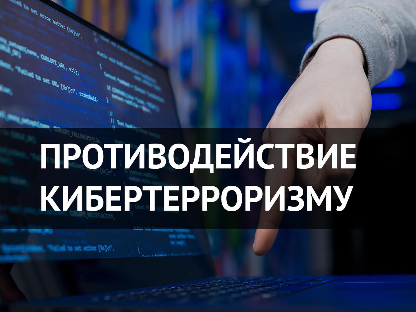 Информируем о компьютерном терроризме.