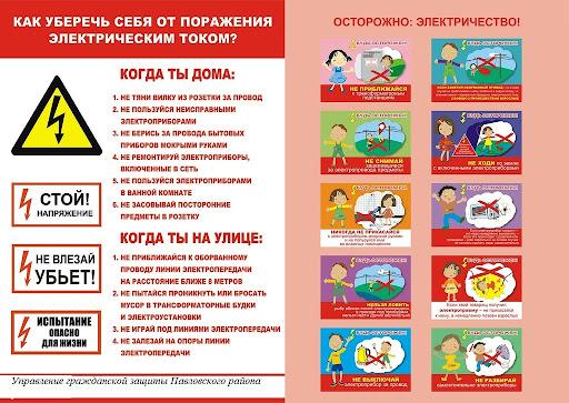 Информируем о том, как уберечь себя от поражения электрическим током. Информируем о том, как уберечь себя от поражения электрическим током.