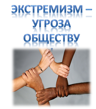 Информируем о профилактике экстремизма. Информируем о профилактике экстремизма.