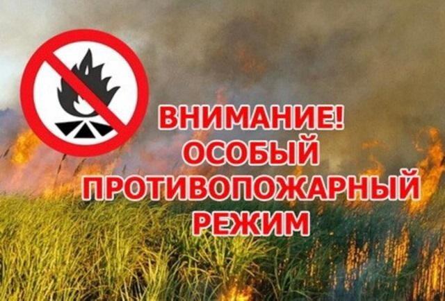 Информируем об установлении особого противопожарного режима. Информируем об установлении особого противопожарного режима.