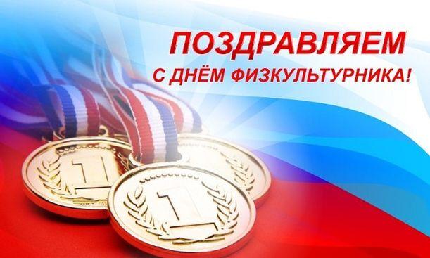 Поздравление с Днем физкультурника. Поздравление с Днем физкультурника.