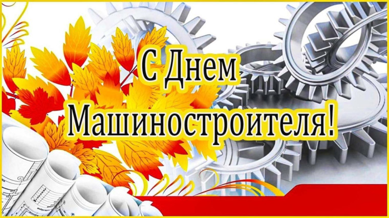 Поздравляем с Днем машиностроителя. Поздравляем с Днем машиностроителя.