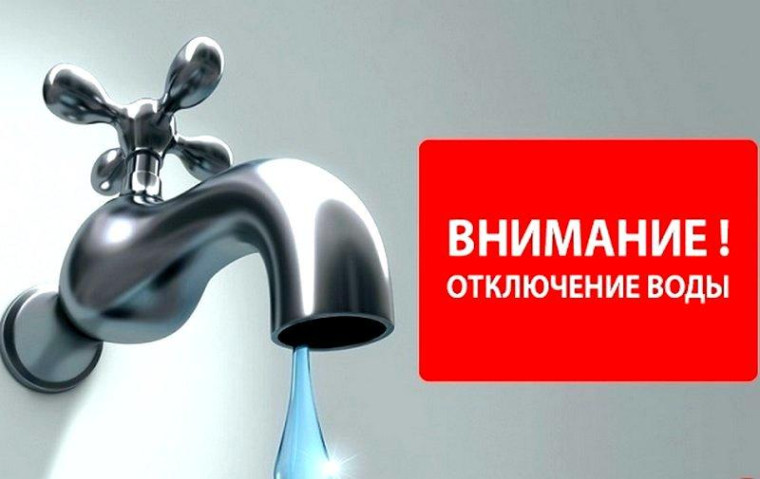 Информируем об отключении водоснабжения. Информируем об отключении водоснабжения.
