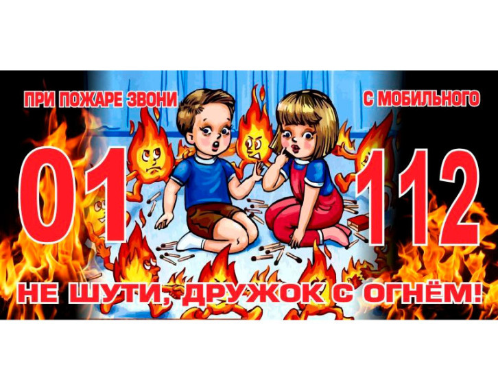 Не шути с огнём!. Не шути с огнём!.